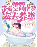 重生七零，带着空间虐渣宠夫养崽