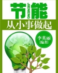 节能：从小事做起