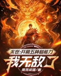 末世：开局五种超能力，我无敌了