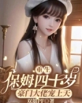 重生保姆四十岁，豪门大佬宠上天