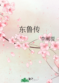 东鲁传