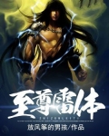 至尊雷体