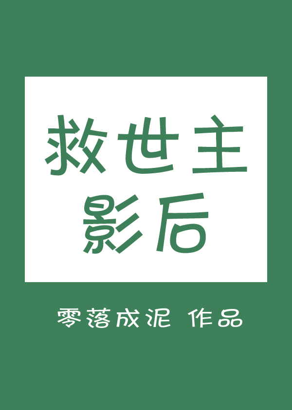 救世主影后