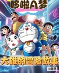 哆啦A梦：大雄的冒险故事