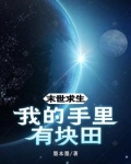 末世求生：我的手里有块田