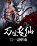 万世飞仙下载百度云