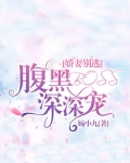 娇妻别逃：腹黑BOSS深深宠