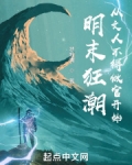 明末狂潮:从文人不得做官开始