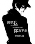 遇见我,你真不幸