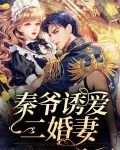 秦爷诱爱二婚妻
