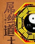 屌丝道士