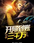 重生:开局到账三千万!