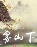雾山下