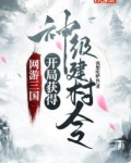 网游三国：开局获得神级建村令