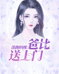 落跑妈咪:爸比送上门