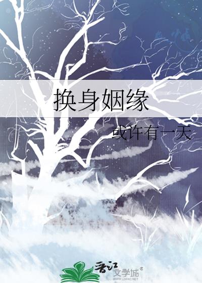 换身姻缘