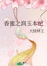 香蜜之润玉本纪