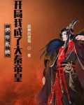 天帝系统:开局我成了大秦帝皇