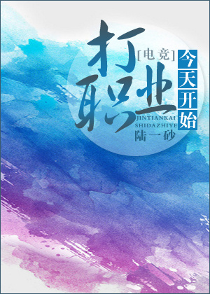 今天开始打职业[电竞]
