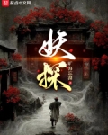 妖探