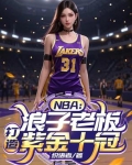 NBA：浪子老板，打造紫金十冠