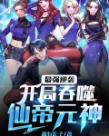 最强逆袭：开局吞噬仙帝元神