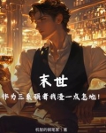 末世作为三系强者我渣一点怎地！
