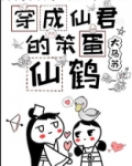 穿成仙君的笨蛋仙鹤