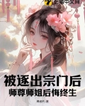 被逐出宗门后，师尊师姐后悔终生