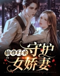 仙尊归来:守护女娇妻