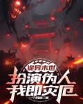 诡异末世：扮演伪人，我即灾厄！