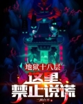 地狱十八层：这里禁止说谎