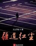 疆道红尘