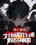 开局欺诈师，扮演神明的我成真了