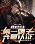 十日终焉：第一喷子，齐夏认证