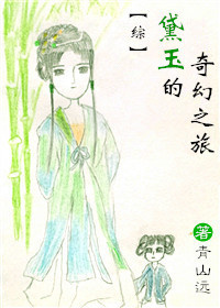 [综]黛玉的奇幻之旅
