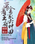 锦绣医女:带着王府全家去种田