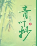 青叶抄