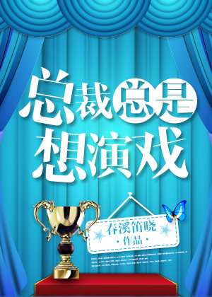 总裁总是想离婚