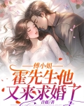 傅小姐,霍先生他又来求婚了