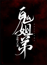 鬼姐弟