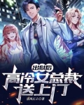 出狱后,高冷女总裁送上门