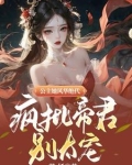 凤灵现！帝女临！倾世公主太妖孽