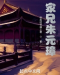 家兄朱元璋
