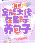 异世全能大佬在星际养包子