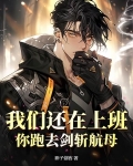 我们还在上班，你跑去剑斩航母