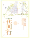 花间行