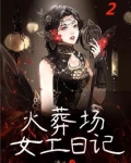 火葬场女工日记（2）