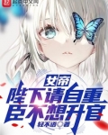 女帝:陛下请自重,臣不想升官