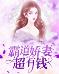霸道娇妻超有钱